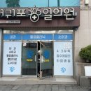 서문로약국 이미지