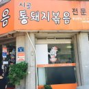 시골통돼지볶음 이미지