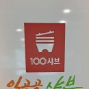 일공공샤브 경산점 이미지