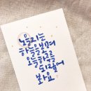 캘리그라피  (오전반) ( 취미&자격증 ) 이미지