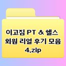 리얼헬스 | 양정 이고짐 PT &amp; 헬스 회원 리얼 후기 모음 4.zip