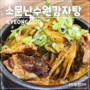 수원-1486 | 인계동 국밥 맛집 소문난수원감자탕 또간집 해장국 후기