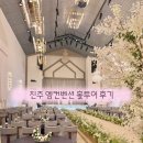 샤프롱 | 진주 웨딩홀 투어｜엠컨벤션 웨딩홀 비용·리모델링·단독홀 솔직 후기(2026.01 기준)