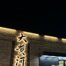 아산중학교 | [아산 고급 중식당 대황하] 방문후기 / 아산중식당추천 / 아산모임장소 / 아산상견례장소