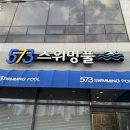 573스위밍풀 수완점 이미지