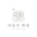 네일의화원