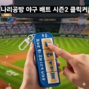 ⚾️ 야구 직관 갈 때 이거 없으면 허전해! 나리공방 클릭커 &amp; 야구 배트 시즌 2 찐후기