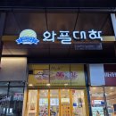향남2지구 카페 와플대학 향남롯데시네마점 젤라또 와플 먹어봤나요?