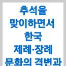 ▶추석을 맞이하면서 ​한국 제례·장례 문화의 격변과 시대적 소멸을 미리 내다본다 이미지