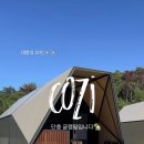 리틀포레스트 | 경주 리틀포레스트 풀글램핑 코지 10 후기