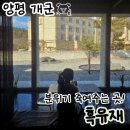 흑유재_무영공간 | 양평 흑유재 양갱 커피 내돈내산, 주차장