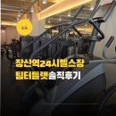 씨유 좌동기분좋은점 | 장산24시헬스 좌동헬스 팀터틀랫 해운대장산점 직접 다녀온 솔직 후기