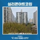 포남1주공아파트 | 시공전문가에게 맡기시는게 시간과 비용을 아끼시는 겁니다. 구리 인창주공1단지아파트 실리콘마감작업후기