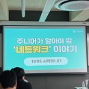 한빛네트워크 | 한빛앤 <주니어가 알아야 할 ‘네트워크’ 이야기> 세미나 후기