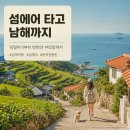 찬락쿤 펫택시 | 섬에어 타고 남해까지! 당일치기부터 반려견 동반 1박 2일 코스 정리