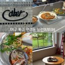 풍유동시내버스공영차고지 | 대구 북구 연경동 브런치뷔페 까베르 브런치 메뉴 즐기고 옆 카페에서 커피로 마무리
