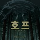 연일호프 | 영화 호프 해석 — NPC 순경, 플레이어 사냥꾼, 그리고 보스전 (스포일러)