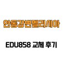 안동강변펠리시아경로당 | [경상북도 안동시] 안동강변펠리시아 EDU858 교체 후기