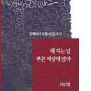 해 지는 날 푸른 벼랑에 앉아 - 이건청 시집 / 문예바다 이미지