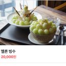 크라비앙코 | [광주빙수맛집] 크라비앙코, 2만원대 멜론을 한 통 다 주는 푸짐한 빙수