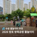 CU 수원망포방죽점 | 2026 수원 망포 방죽공원 물놀이터 방문 후기 꿀팁 운영시간