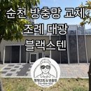 조례대광로제비앙경로당 | 순천 방충망 교체 조례 대광 (블랙스텐)