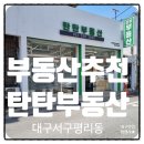 대봉서한착한공인중개사사무소 | 대구서구부동산 추천 탄탄부동산 분양권 거래후기