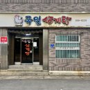 국일삼계탕 이미지