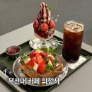 아이스크림카페 | 부산대 카페 의정서 딸기 토스트, 딸기 아이스크림 후기