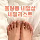 네일리스트 | 청주 율량동 네일샵 네일리스트 여름맞이 패디 받은 후기