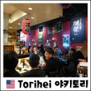 삼가-13 | [공지] 🍢 [LA 토랜스 맛집] 과장 없이 600번 넘게 간 13년 찐 단골 야키토리 '토리헤이(Torihei)'