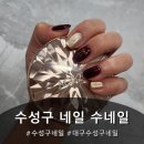 네일 수 | 대구 수성구네일 추천, 수네일 방문 후기!