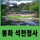 금계한옥 | 석천계곡 따라 만나는 봉화 석천정사, 닭실마을 입구까지