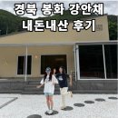 별게임방 | [강안채] - 봉화 독채펜션, 풀빌라 추천 / 내돈내산 후기 / 별4.5개