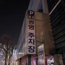 염리공영주차장 이미지