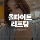 백피부과의원 | 대구 올타이트리프팅 성공적 후기 죽전동피부과