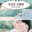 굿굿즈 이미지