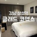 강남 삼성역 가성비 호텔 글래드 코엑스 스탠다드 더블룸 후기 (주차정보, 넷플릭스, 방구조)