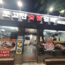 노고산갈비 이미지