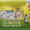 가차샵 | 도쿄역 놀거리 캐릭터 스트리트 가는 법 치이카와 랜드 가차샵 후기