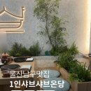 CU 삼산주차타워점 | 울산 삼산 샤브온당 1인 샤브샤브 혼밥 아이랑 가기좋았던 맛집 점심먹은 후기