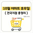 이마트 가든 5점 | 10월 이마트 휴무일 한눈에 확인하세요 (전국지점 정리)