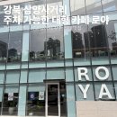 삼양파출소 화장실 | [서울|삼양사거리] 강북구 대형카페 노트북 공부하기 좋은 주차 가능한 카페 로야 방문 후기