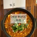 (주)미광 | [부산 부산대] 미광 | 부산대 조용한 술집 | 곱창전골 후기