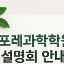 포레과학학원
