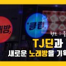 미션노래연습장 이미지
