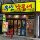 부산낙곱새(부천점) 이미지