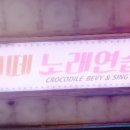 악어떼 노래연습장 이미지