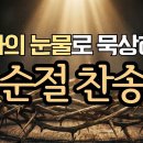 사순절 깊은 묵상 찬송가 8곡 연속듣기 | 감사의 눈물로 묵상하는 사순절 ㅣ고난주간, 십자가의 사랑을 기억하며 ㅣ사순절찬송가 8곡 35 이미지