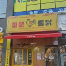 일등옛날통닭 | 순천 오천동 치킨 맛집 순살후라이드 마늘 반반 내돈내산 후기 "칠분통닭 순천오천점"